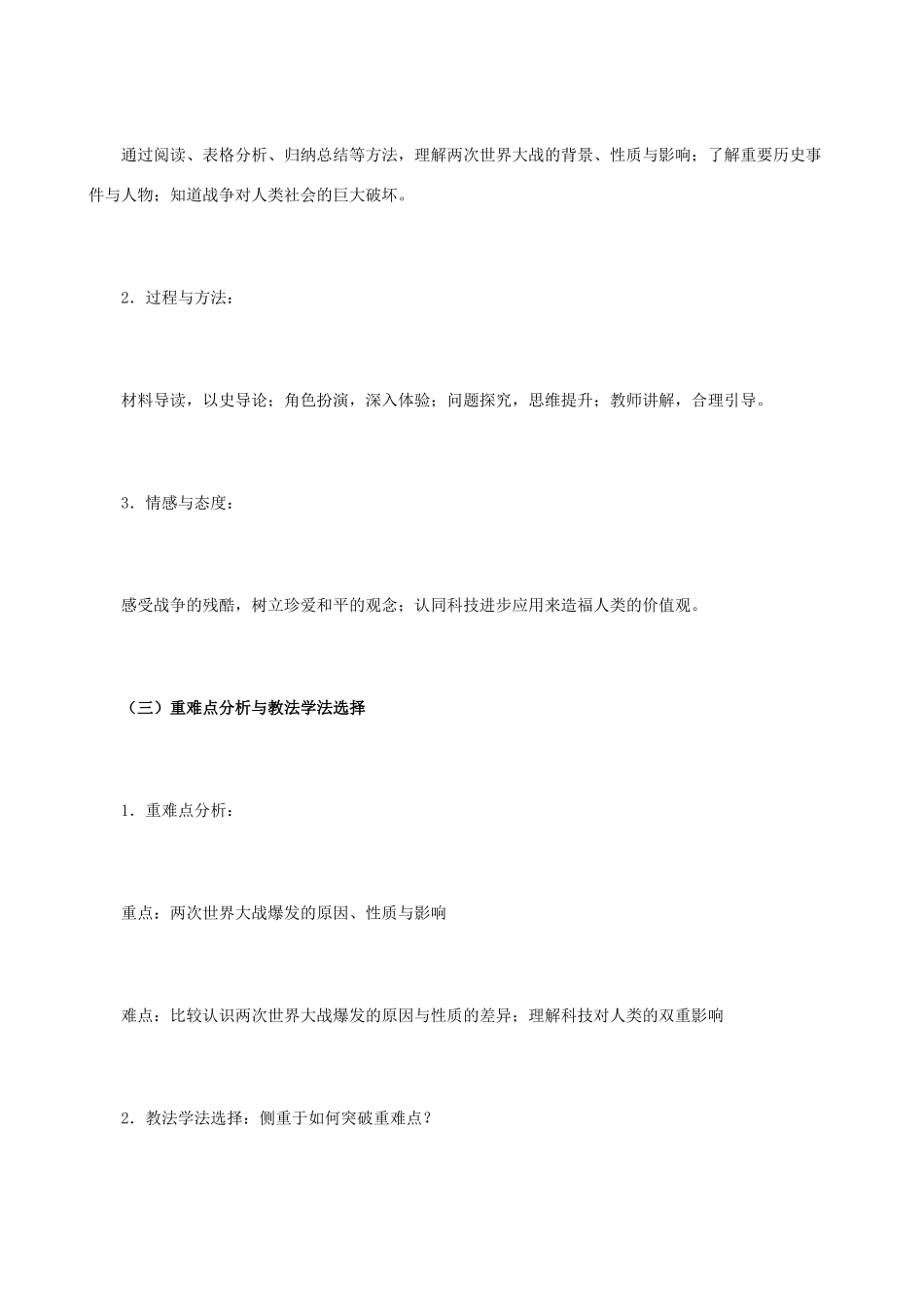 八年级历史与社会下册《全球性的震荡-规模空前的战争浩劫》说课稿 人教版_第2页