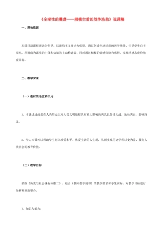 八年级历史与社会下册《全球性的震荡-规模空前的战争浩劫》说课稿 人教版