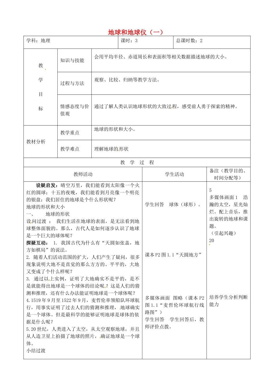 吉林省四平市第十七中学七年级地理上册 地球和地球仪（一）教案 新人教版_第1页