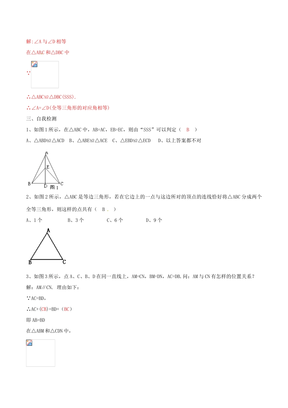 北大绿卡八年级数学上册 12.2 全等三角形的判定导学案1（含解析）（新版）新人教版-（新版）新人教版初中八年级上册数学学案_第3页
