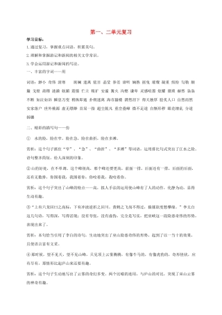 八年级语文上册 第一、二单元复习导学案（无答案）（新版）语文版-（新版）语文版初中八年级上册语文学案