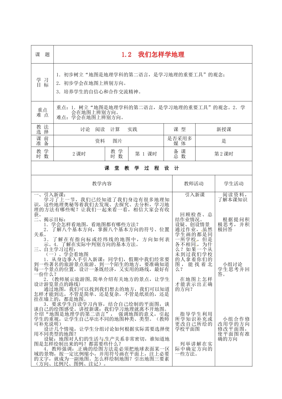 甘肃省酒泉市瓜州县第二中学七年级地理上册 1.2 我们怎样学地理（第1课时）教学案 湘教版_第1页