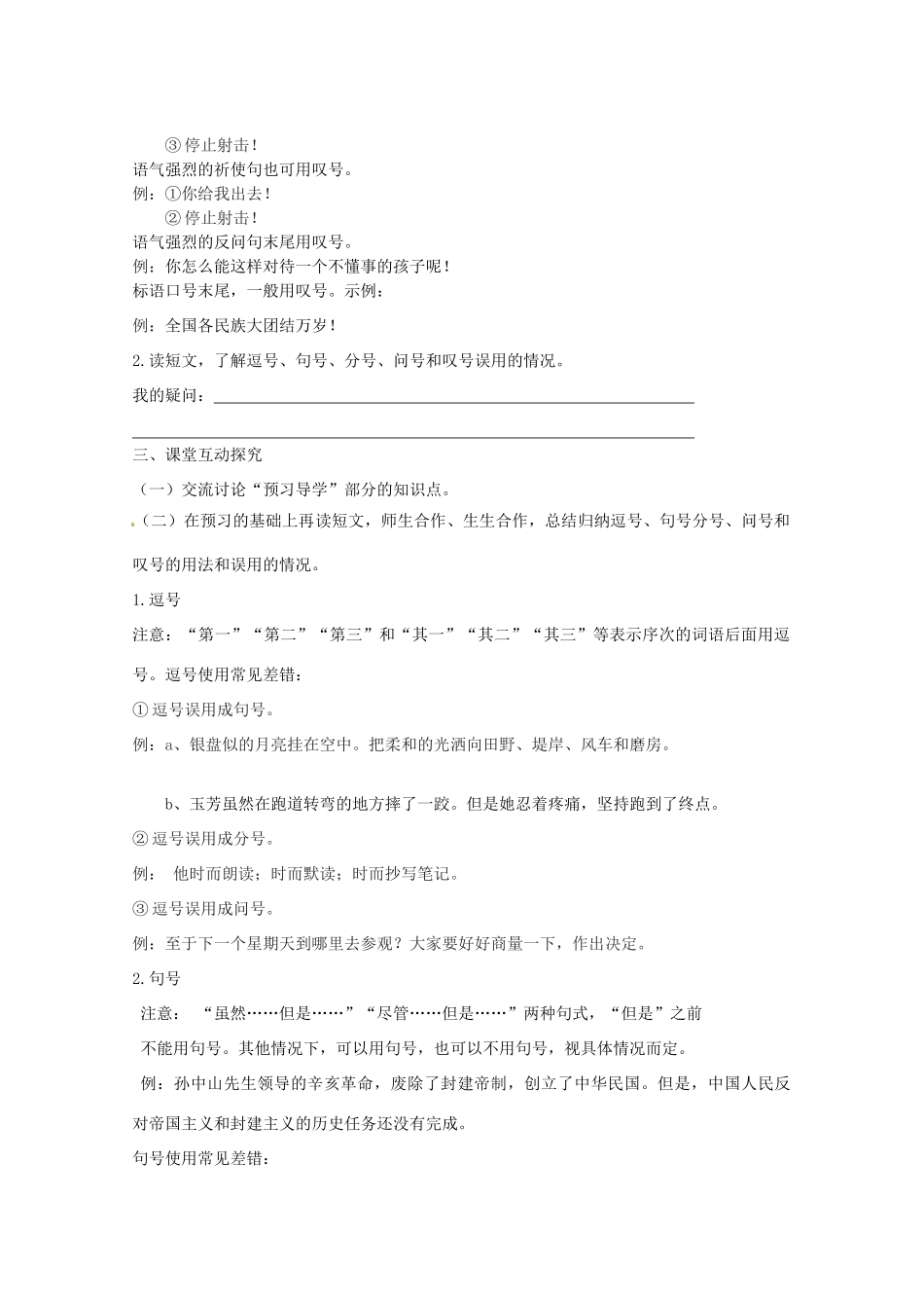 江苏省高邮市车逻初级中学八年级语文上册《标点符号的修改》导学案 苏教版_第2页