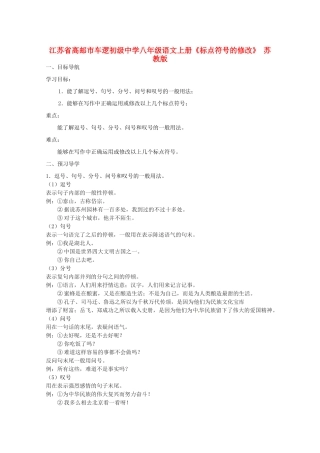 江苏省高邮市车逻初级中学八年级语文上册《标点符号的修改》导学案 苏教版