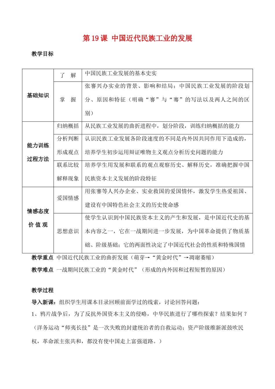 八年级历史 第19课中国近代民族工业的发展 教案人教版_第1页