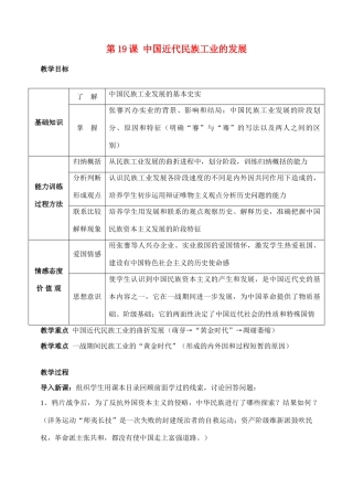 八年级历史 第19课中国近代民族工业的发展 教案人教版