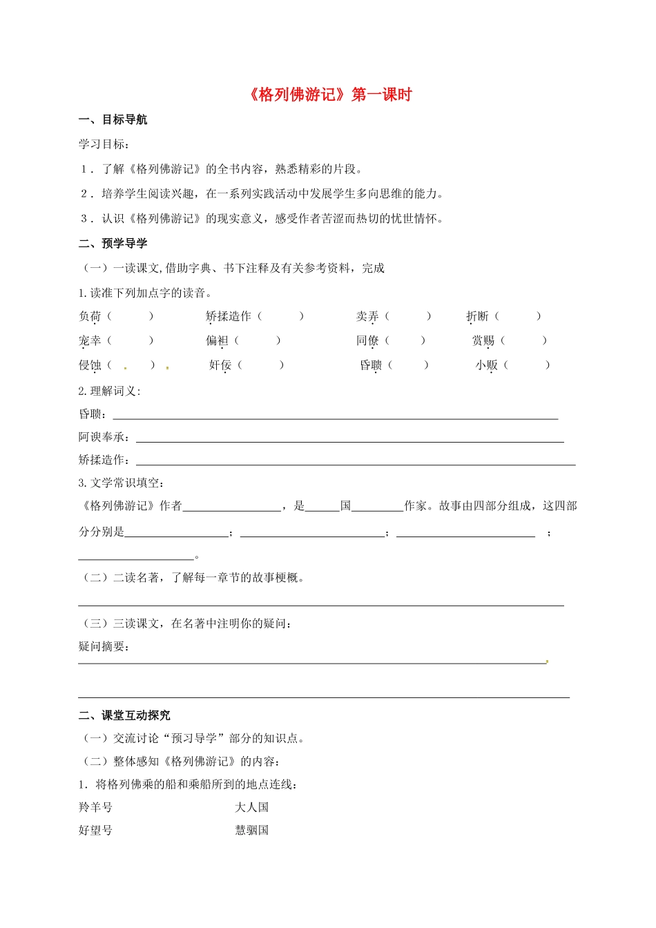 江苏省高邮市九年级语文上册 第二单元 名著推荐与阅读 格列佛游记（第1课时）学案 苏教版-苏教版初中九年级上册语文学案_第1页
