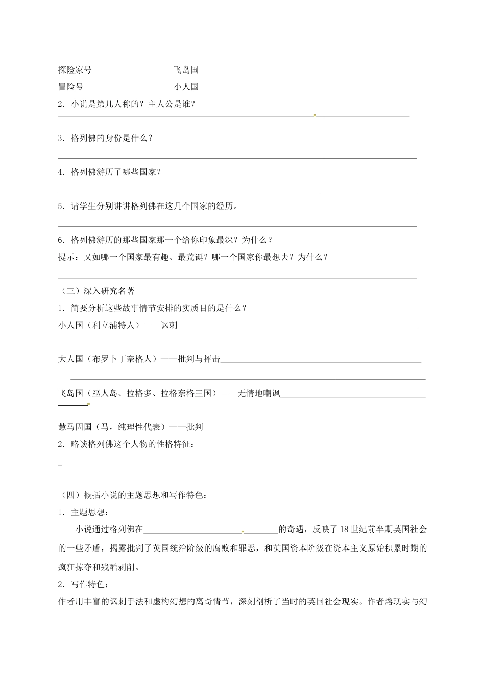 江苏省高邮市九年级语文上册 第二单元 名著推荐与阅读 格列佛游记（第1课时）学案 苏教版-苏教版初中九年级上册语文学案_第2页