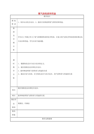 湖南省益阳市资阳区迎丰桥镇九年级化学上册 第3章 维持生命之气—氧气 3.1 氧气的性质和用途（第2课时）教案 （新版）粤教版-（新版）粤教版初中九年级上册化学教案