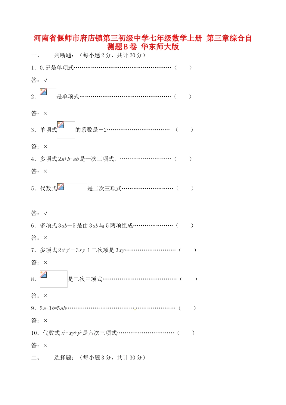 河南省偃师市府店镇第三初级中学七年级数学上册 第三章综合自测题B卷 华东师大版_第1页