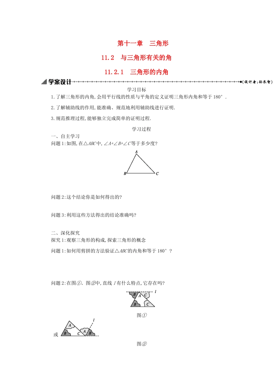 八年级数学上册 第十一章 三角形 11.2 与三角形有关的角 11.2.1 三角形的内角学案 （新版）新人教版-（新版）新人教版初中八年级上册数学学案_第1页