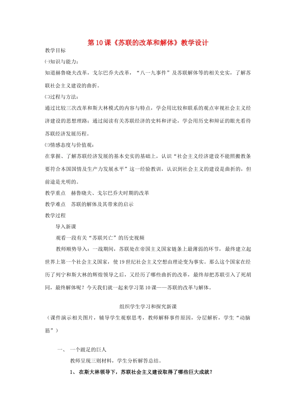 （水滴系列）九年级历史下册 第五单元 第10课《苏联的改革与解体》教学设计 新人教版-新人教版初中九年级下册历史教案_第1页