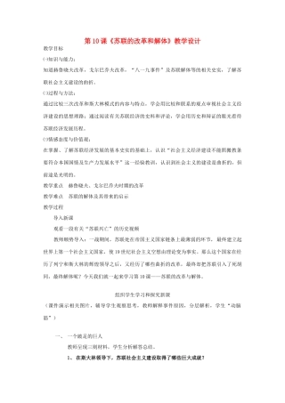 （水滴系列）九年级历史下册 第五单元 第10课《苏联的改革与解体》教学设计 新人教版-新人教版初中九年级下册历史教案