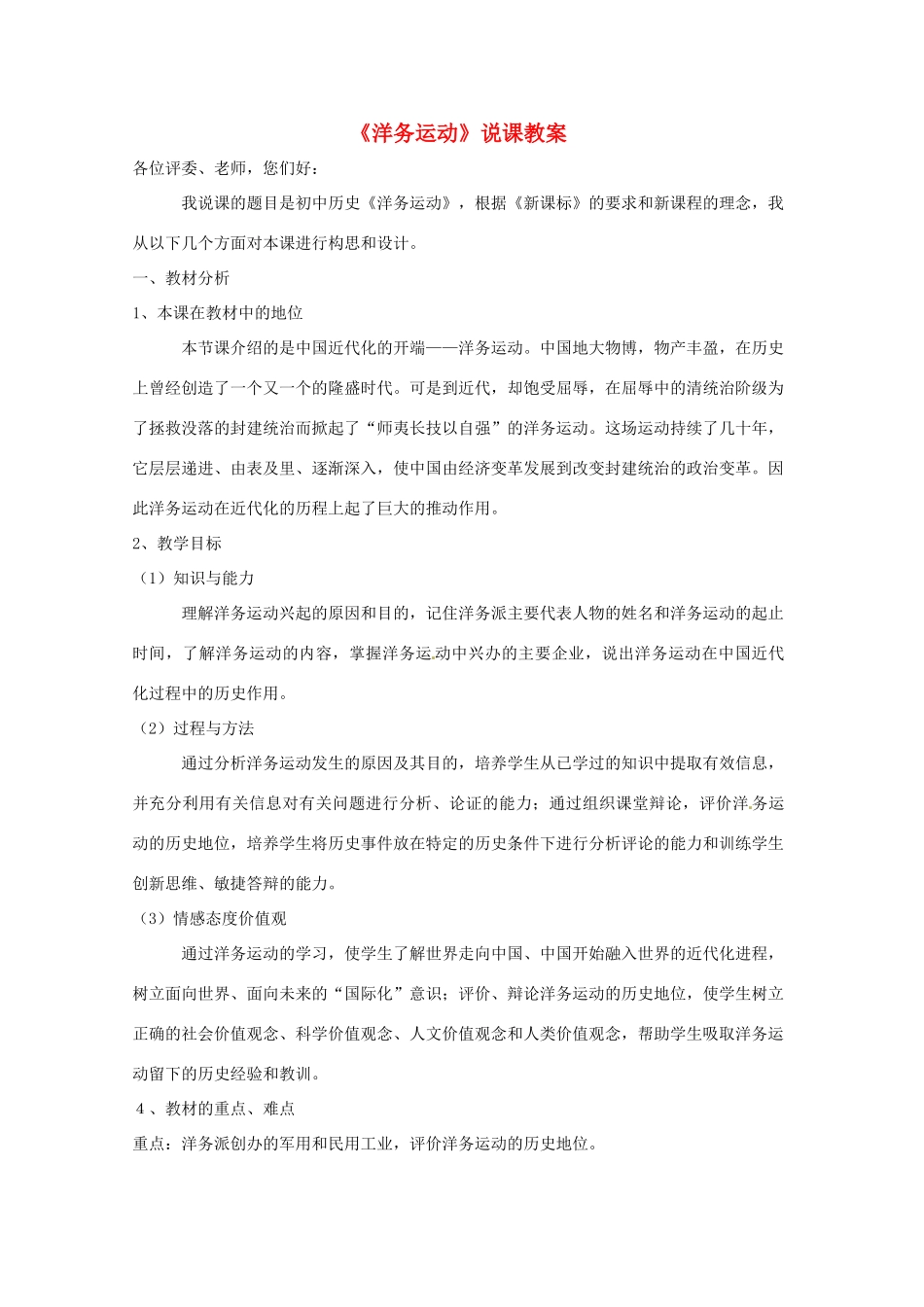 八年级历史上册 第6课《洋务运动》说课教案  新人教版_第1页