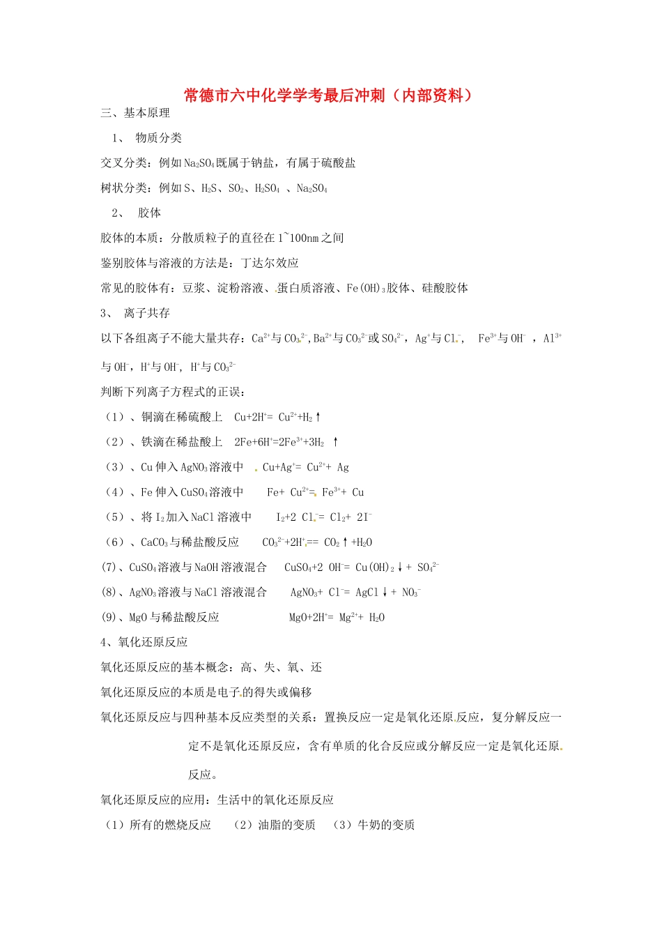 湖南省常德市六中九年级化学 学考最后冲刺基本原理部分教案_第1页