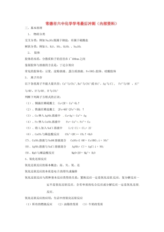 湖南省常德市六中九年级化学 学考最后冲刺基本原理部分教案