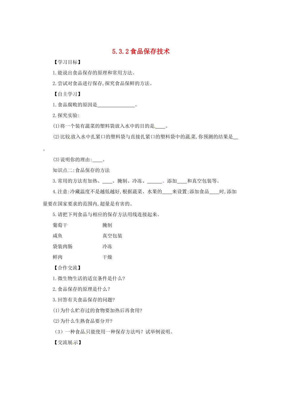 八年级生物上册 5.3.2 食品保存技术导学案 （新版）冀教版-（新版）冀教版初中八年级上册生物学案_第1页
