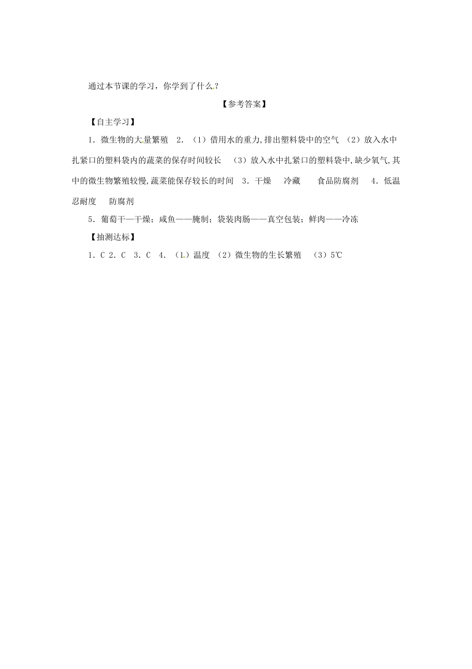 八年级生物上册 5.3.2 食品保存技术导学案 （新版）冀教版-（新版）冀教版初中八年级上册生物学案_第3页