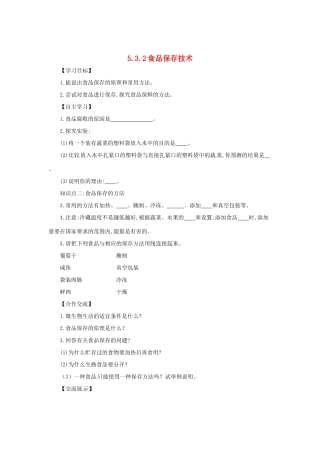 八年级生物上册 5.3.2 食品保存技术导学案 （新版）冀教版-（新版）冀教版初中八年级上册生物学案
