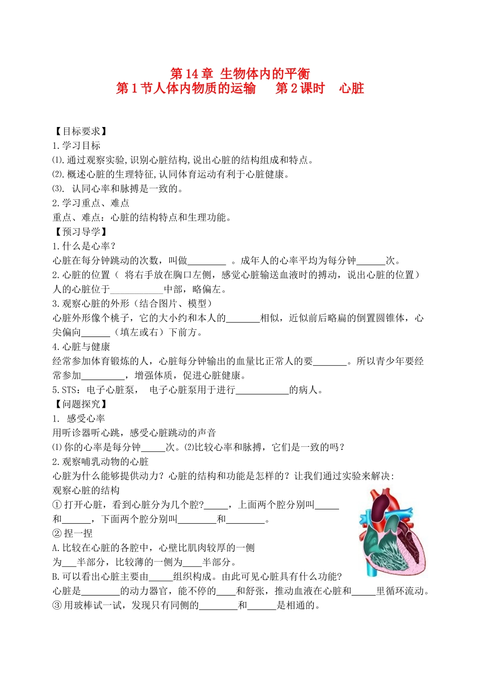 八年级生物上册 第14章维持生物体内的平衡心脏学案 苏科版_第1页