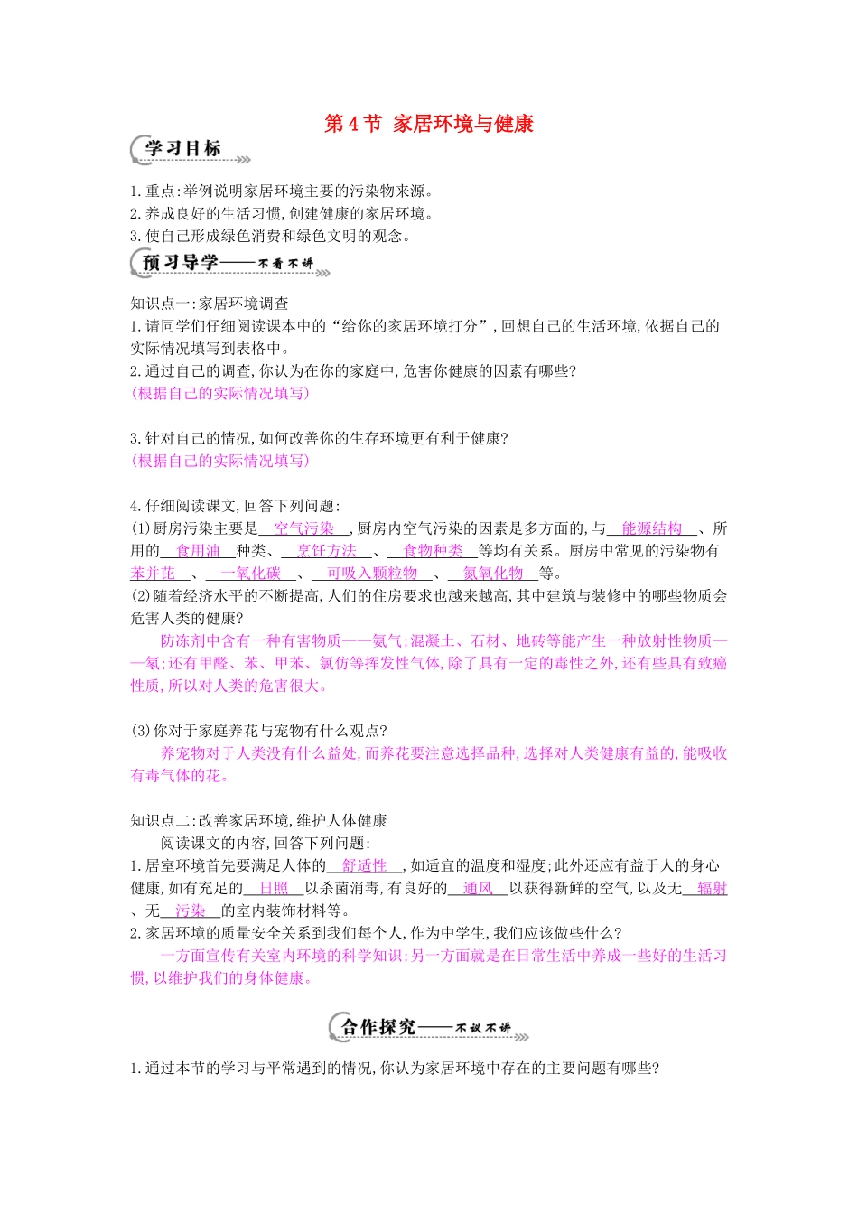 八年级生物下册 第24章 第4节《家居环境与健康》导学案 北师大版-北师大版初中八年级下册生物学案_第1页