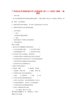 广东省汕头市龙湖实验中学七年级地理下册 2.3《西亚》教案一 湘教版