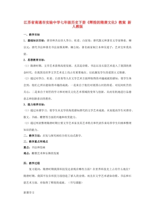 江苏省南通市实验中学七年级历史下册《辉煌的隋唐文化》教案 新人教版