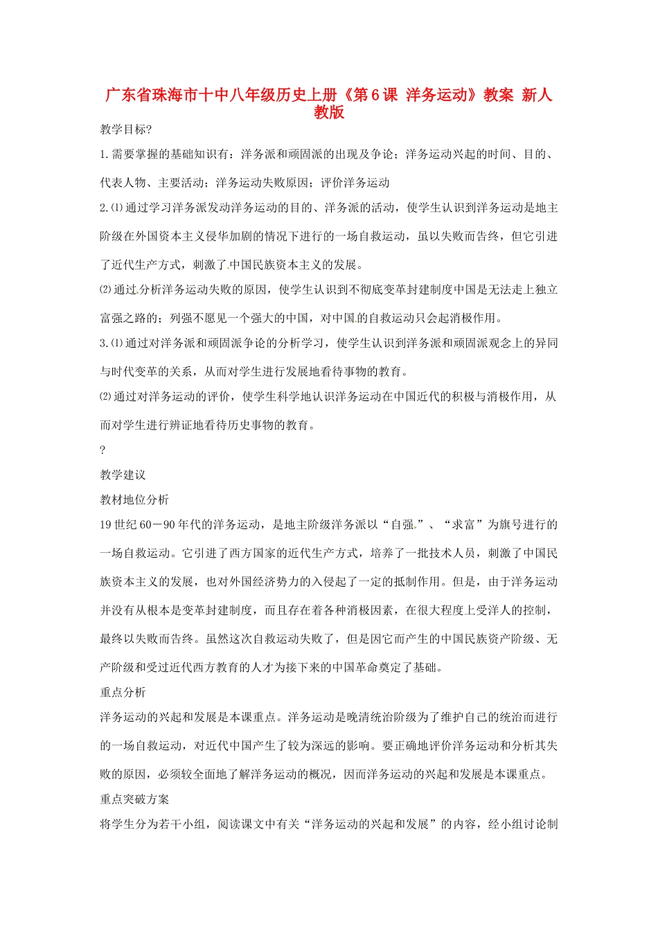 广东省珠海市十中八年级历史上册《第6课 洋务运动》教案 新人教版_第1页