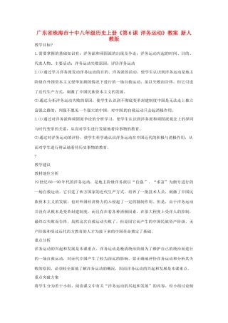 广东省珠海市十中八年级历史上册《第6课 洋务运动》教案 新人教版