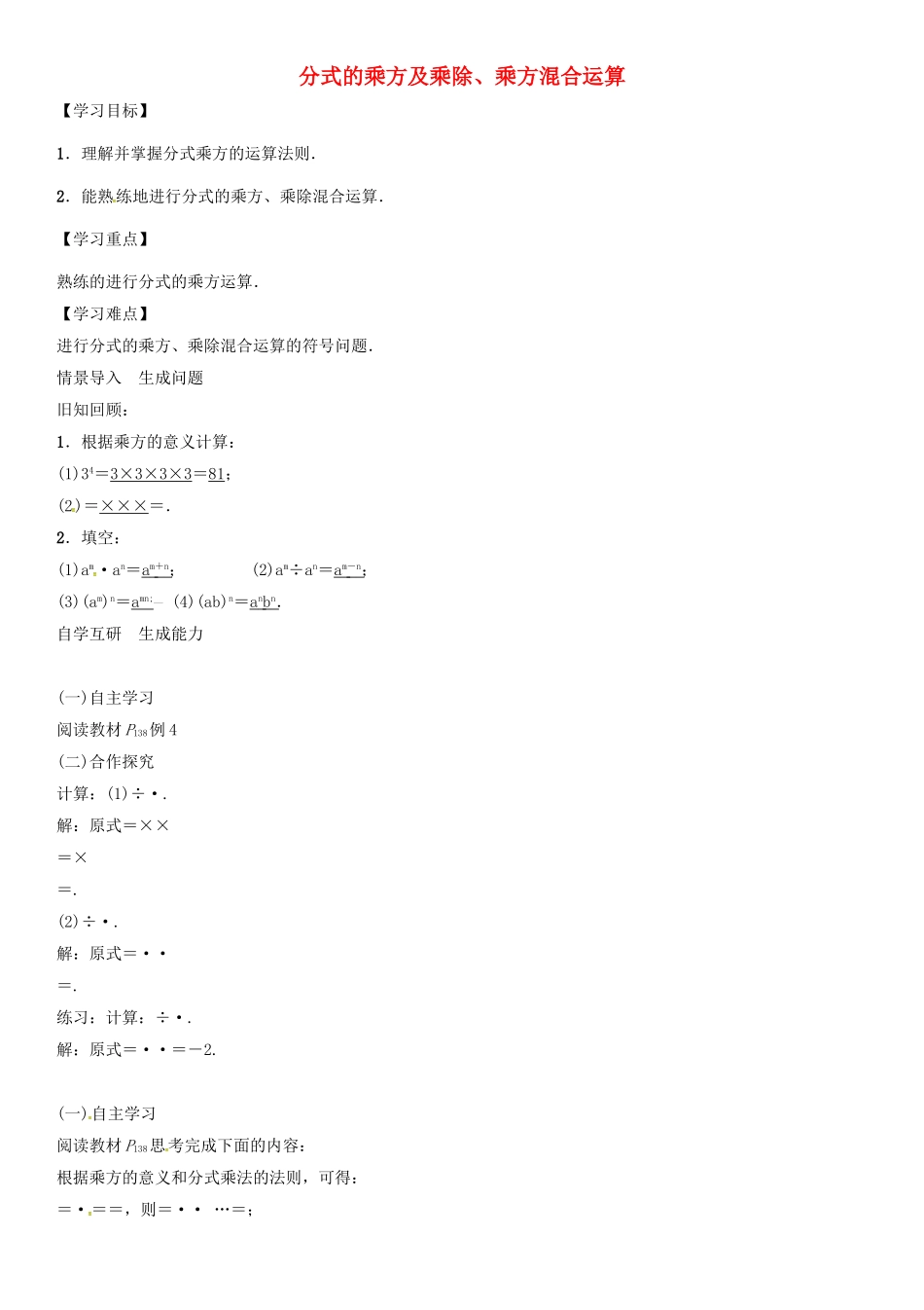 （遵义专版）八年级数学上册 第15章 分式 分式的乘方及乘除、乘方混合运算导学案 （新版）新人教版-（新版）新人教版初中八年级上册数学学案_第1页