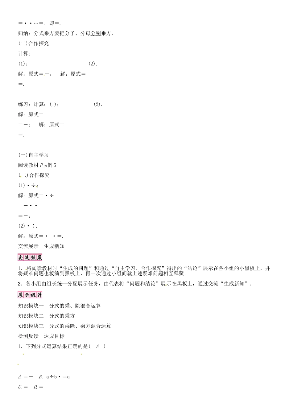 （遵义专版）八年级数学上册 第15章 分式 分式的乘方及乘除、乘方混合运算导学案 （新版）新人教版-（新版）新人教版初中八年级上册数学学案_第2页