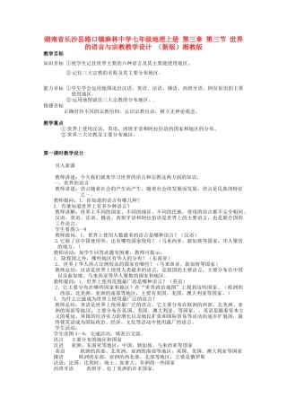 湖南省长沙县路口镇麻林中学七年级地理上册 第三章 第三节 世界的语言与宗教教学设计 （新版）湘教版