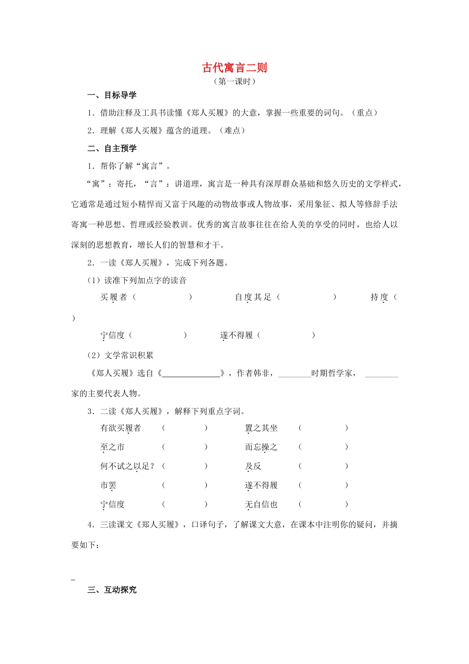 （秋季版）七年级语文上册 第4课《古代寓言二则》精品导学案 苏教版-苏教版初中七年级上册语文学案_第1页