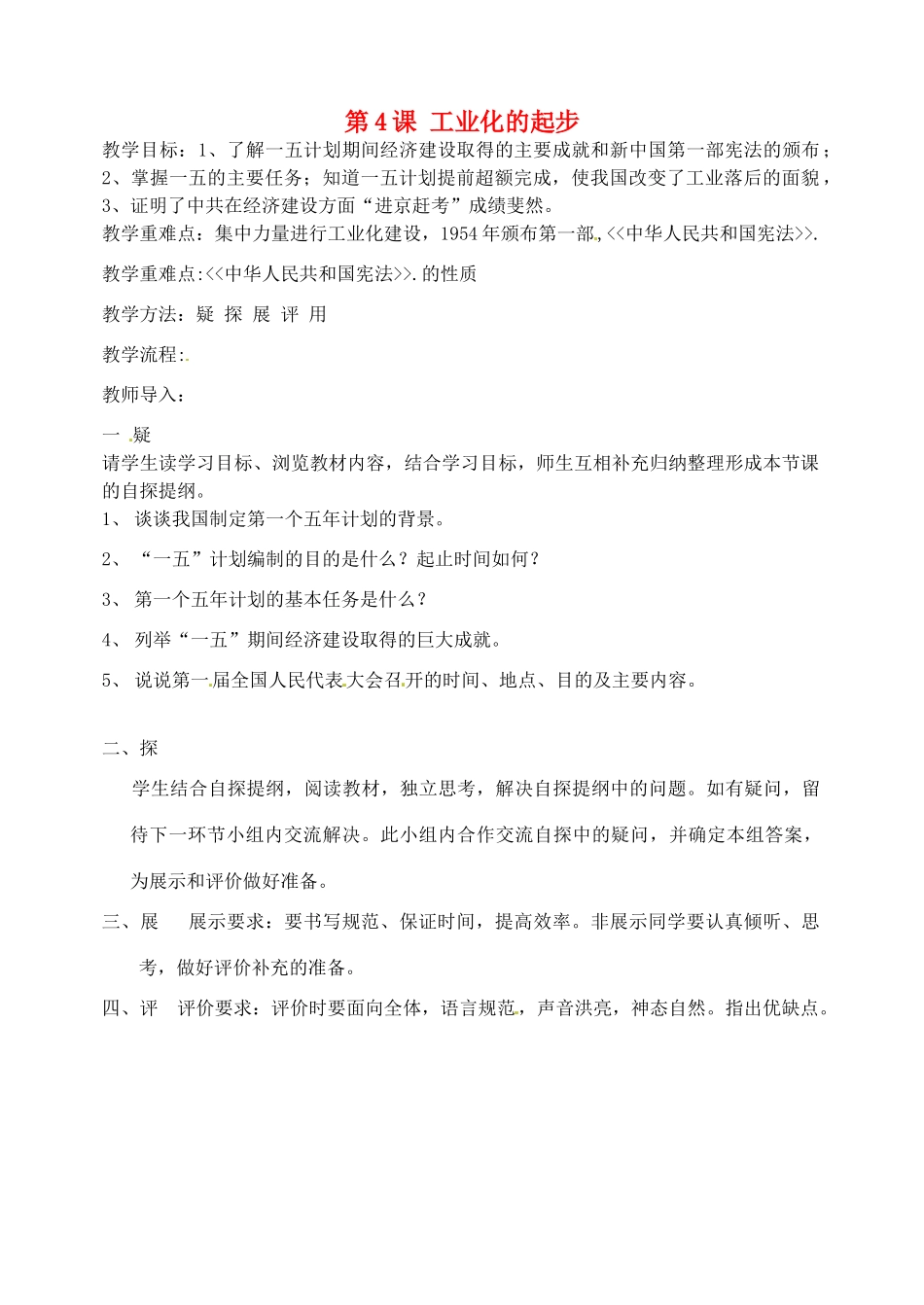 吉林省东辽县安石镇第二中学校八年级历史下册 第4课 工业化的起步教案 新人教版_第1页