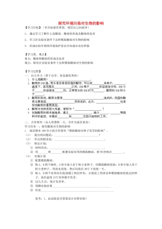 广西桂林市永福县三皇中学七年级生物下册《第七章 第二节 探究环境污染对生物的影响》导学案 新人教版