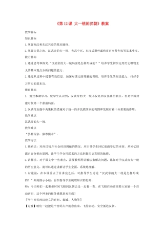 河南省安阳市第三十二中学七年级历史上册《第12课 大一统的汉朝》教案 新人教版