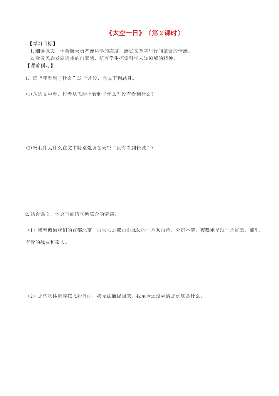 广东省河源市七年级语文下册 第六单元 第22课 太空一日学案 新人教版-新人教版初中七年级下册语文学案_第1页