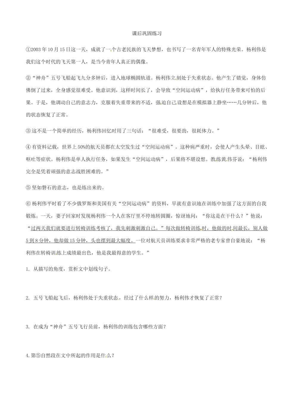 广东省河源市七年级语文下册 第六单元 第22课 太空一日学案 新人教版-新人教版初中七年级下册语文学案_第2页