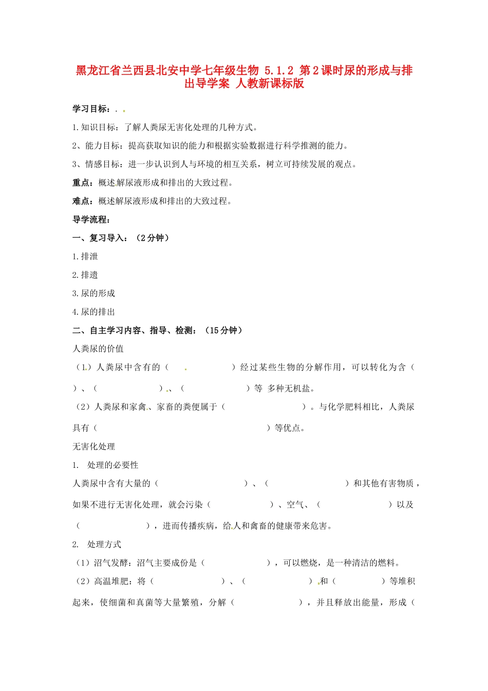 黑龙江省兰西县北安中学七年级生物 5.1.2 第2课时尿的形成与排出导学案 人教新课标版_第1页