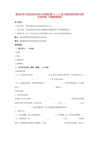 黑龙江省兰西县北安中学七年级生物 5.1.2 第2课时尿的形成与排出导学案 人教新课标版