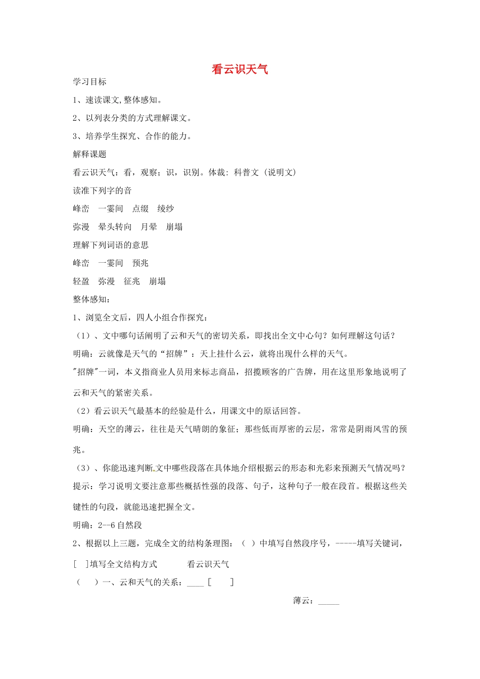 湖南省长沙市长郡芙蓉中学七年级语文上册 第五单元 看云识天气学案（无答案）（新版）新人教版_第1页