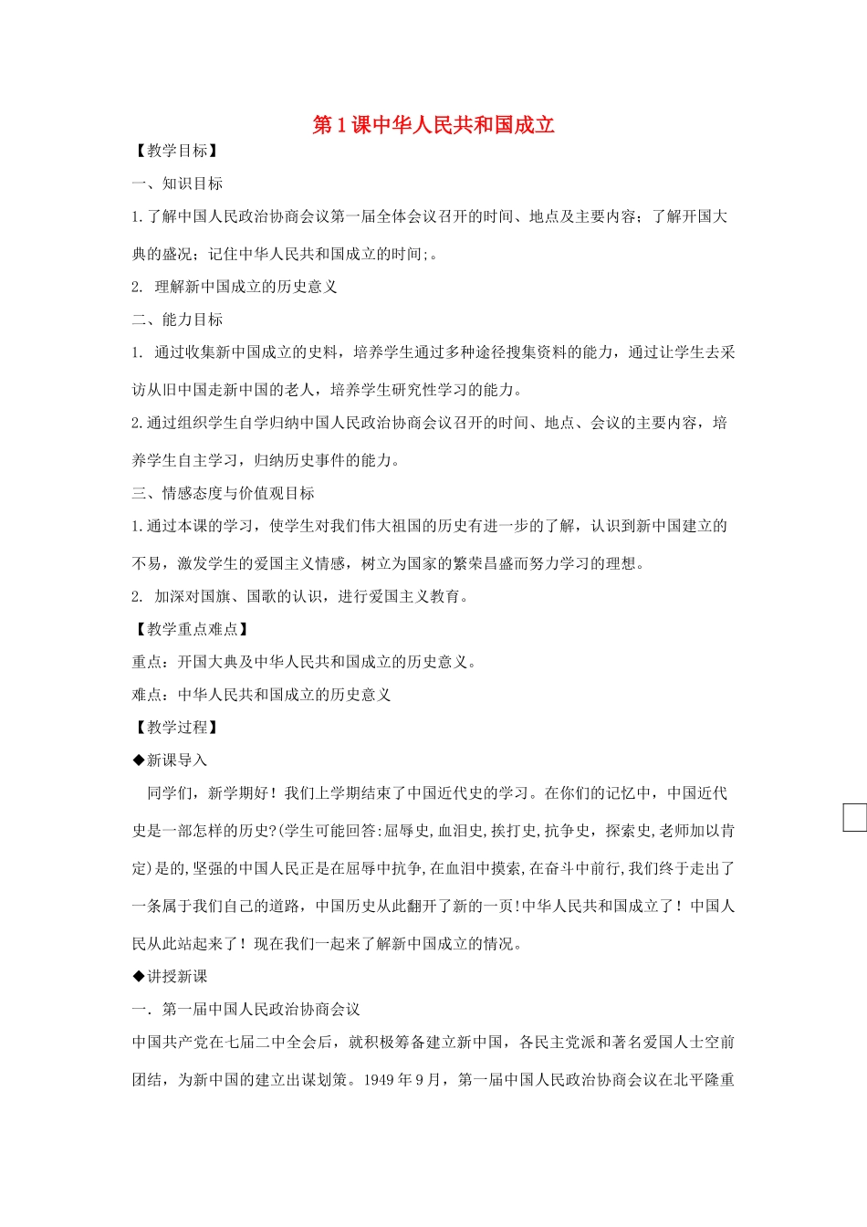 八年级历史下册 第1单元 中华人民共和国的成立和巩固 第1课 中华人民共和国成立教案 新人教版-新人教版初中八年级下册历史教案_第1页
