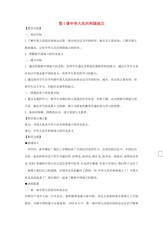 八年级历史下册 第1单元 中华人民共和国的成立和巩固 第1课 中华人民共和国成立教案 新人教版-新人教版初中八年级下册历史教案