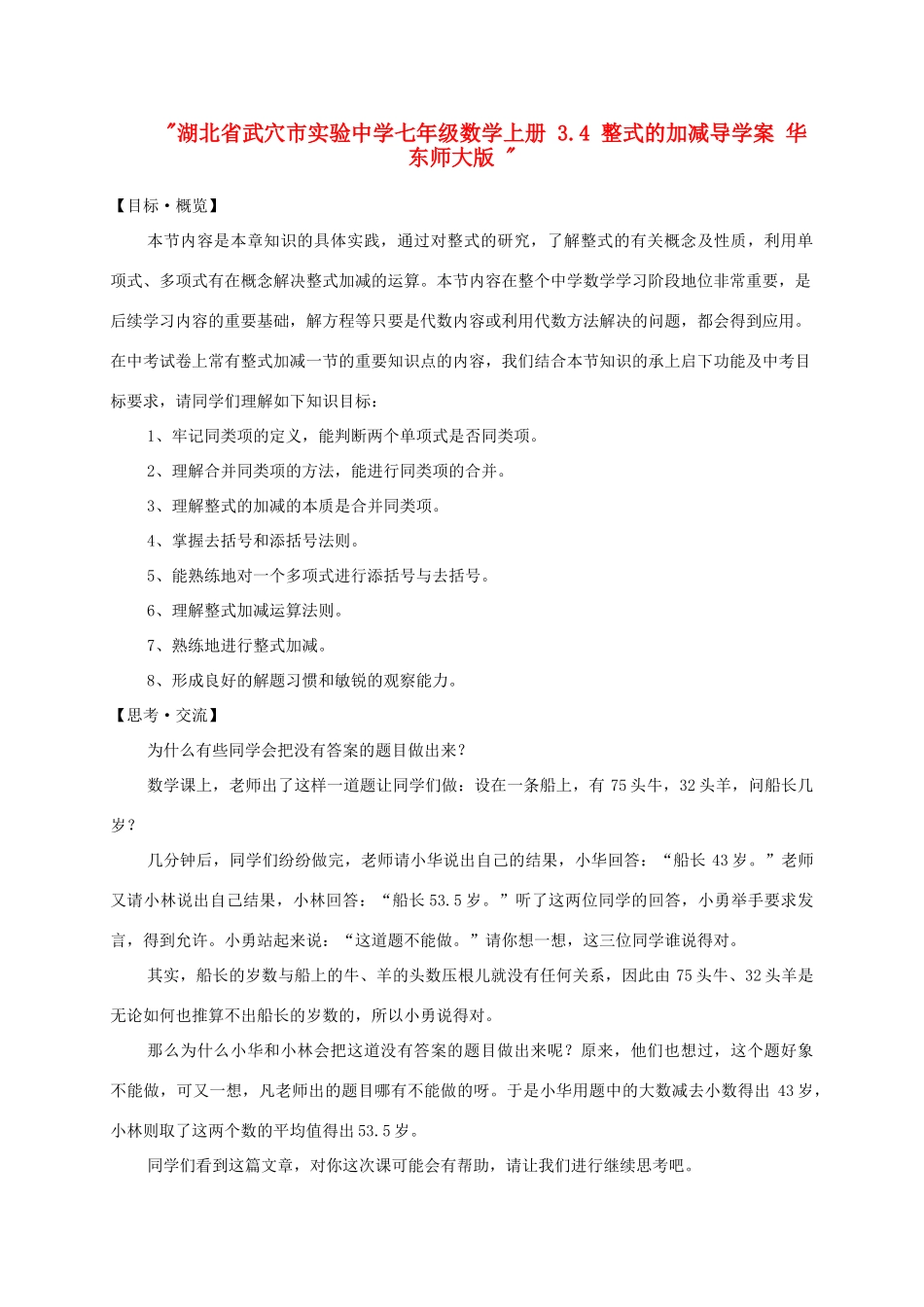 湖北省武穴市实验中学七年级数学上册 3.4 整式的加减导学案 华东师大版 _第1页