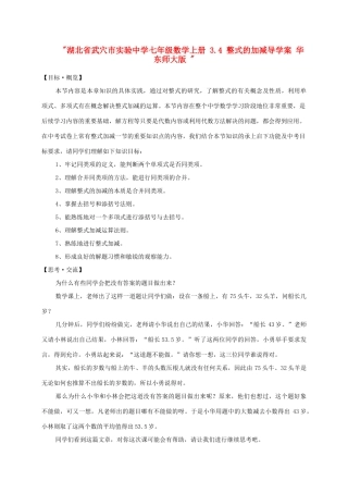 湖北省武穴市实验中学七年级数学上册 3.4 整式的加减导学案 华东师大版 