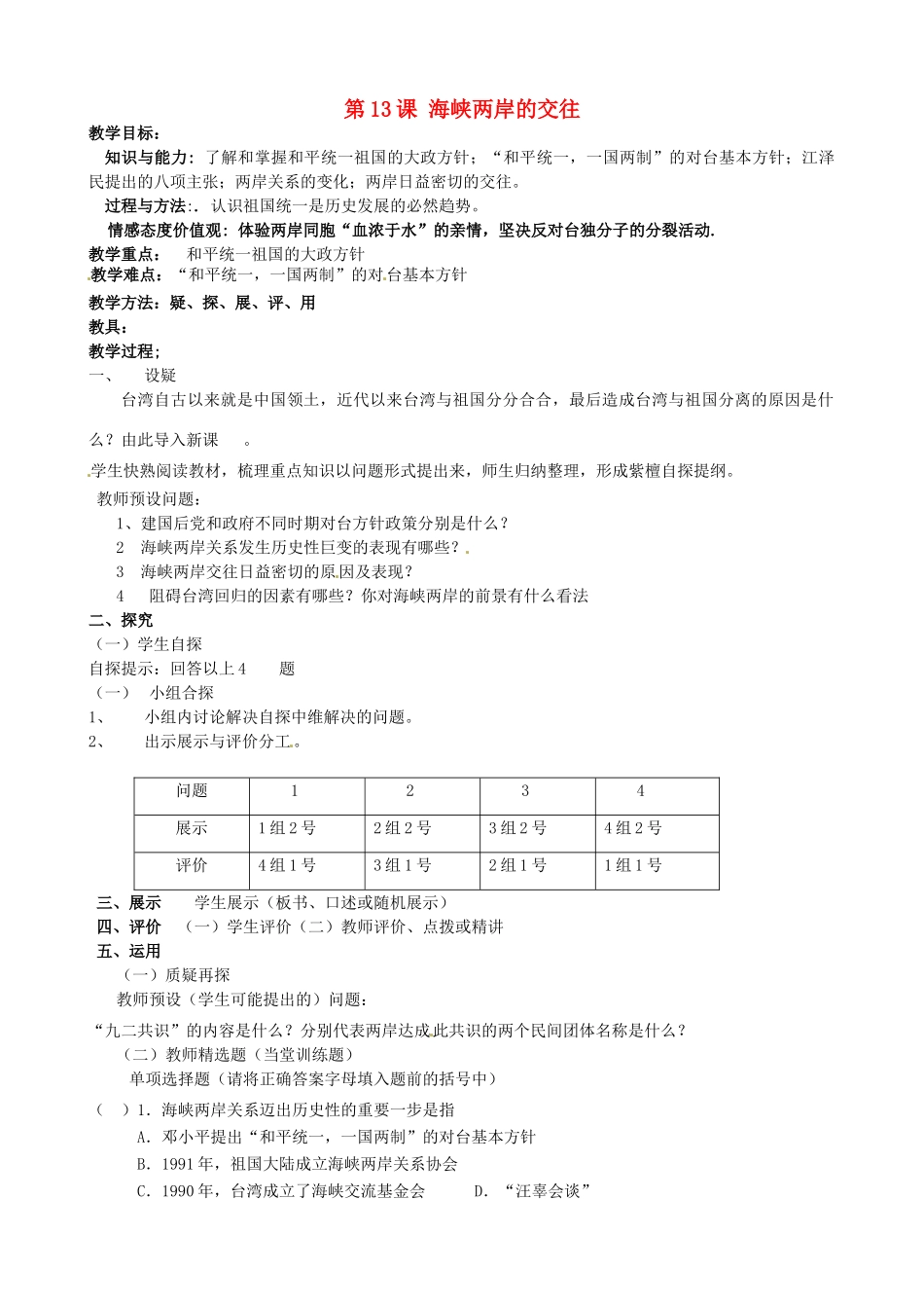 吉林省东辽县安石镇第二中学校八年级历史下册 第13课 海峡两岸的交往教案 新人教版_第1页