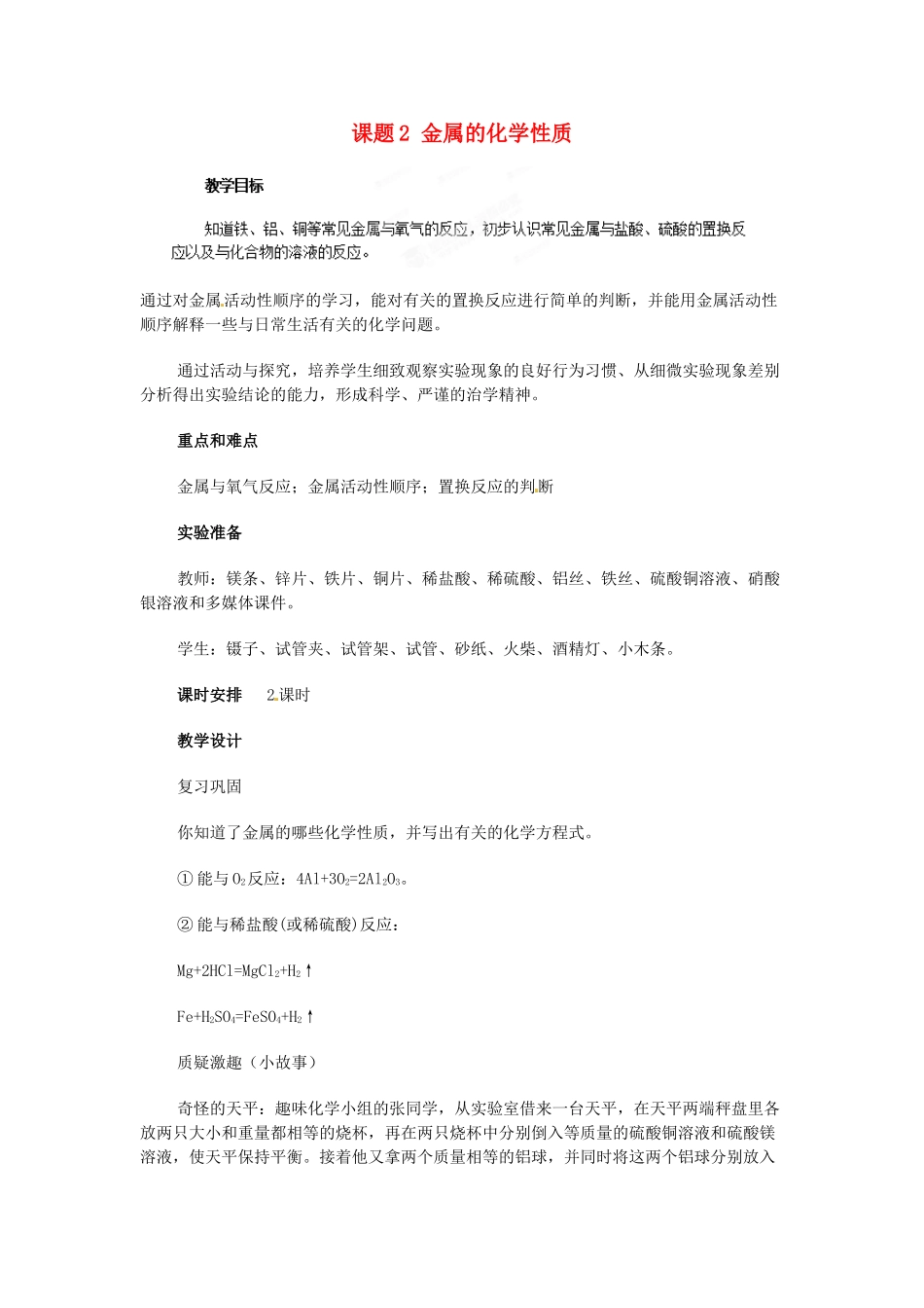 湖北省宜都市红花套镇初级中学九年级化学下册 第八单元 课题2 金属的化学性质（第2课时）教学设计 （新版）新人教版_第1页