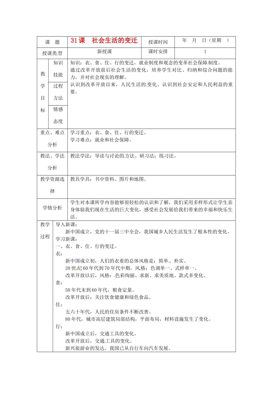 北京市房山区周口店中学八年级历史下册《第31课 社会生活的变迁》教案 新人教版_第1页