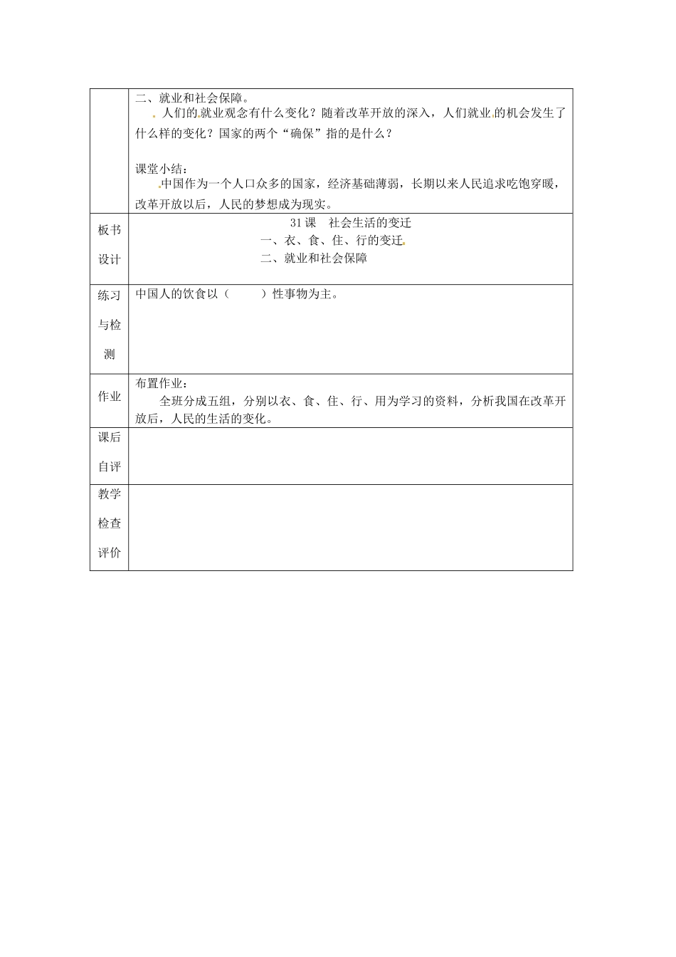 北京市房山区周口店中学八年级历史下册《第31课 社会生活的变迁》教案 新人教版_第2页
