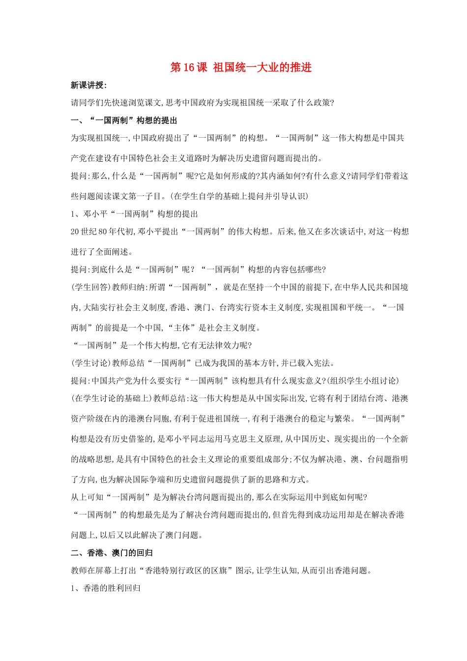 八年级历史下册 第四单元 第16课《祖国统一大业的推进》教案3 岳麓版-岳麓版初中八年级下册历史教案_第1页